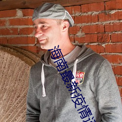 海南最(最)新疫情通报来了(了)