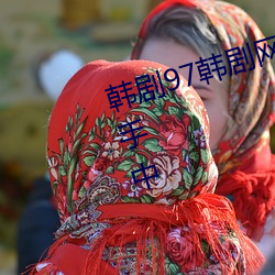 韩剧97韩剧网(網)在线观(觀)看(看)现在正(正)在(在)分(分)手中