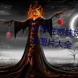 日(rì)本性感妺妺窝人体色(sè)777777高清图片(piàn)大全
