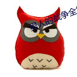 男人(人)的(的)战争(爭)全集
