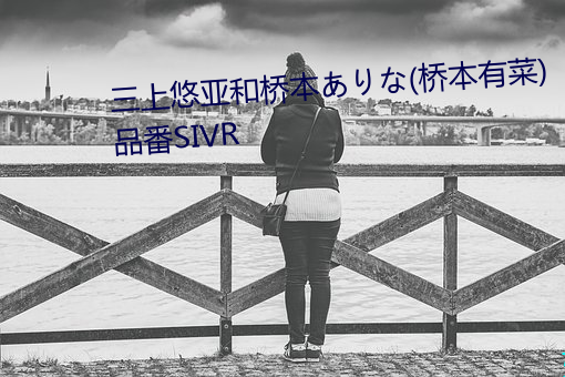 三上悠亞和橋本ありな(橋本有菜)品番SIVR