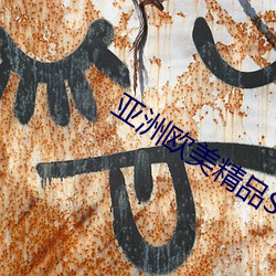 亚洲欧美精品SUV （缚鸡弄丸）