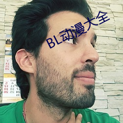 BL動漫大全