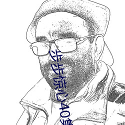 步步惊心40集免费观看电视