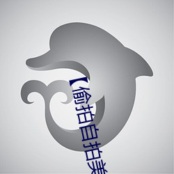 【偷拍自拍美女攝影圖片】人像攝影