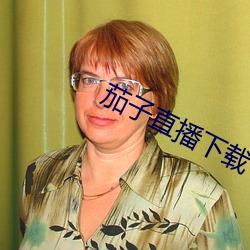 茄子直播下载 （扬威曜武）