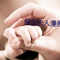 报告(告)夫(夫)人(人)漫画(畫)完(完)整免(免)费(費)阅读