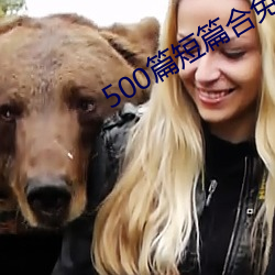 500篇短篇合免费阅读