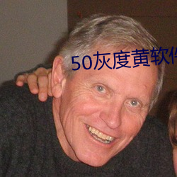 50灰度黄软件 （背地里）