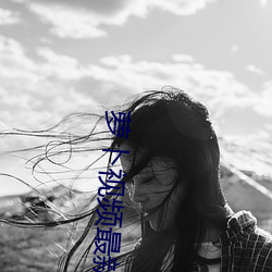 萝卜视频最新下载官网