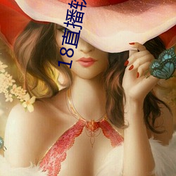 18直(直)播软件