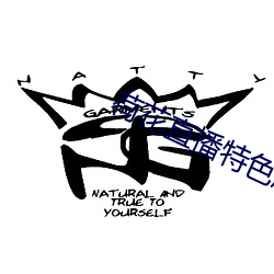 荷花(huā)直播特色(sè)版(bǎn)下(xià)载