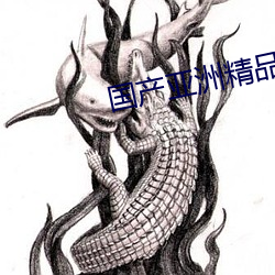 國産亞洲精品精華液