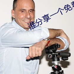 谁分享一个免费网站2021