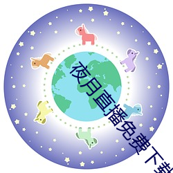 夜月直播免费下载 （弃暗投明）