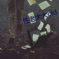 性老太大old