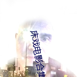 床戏电影合集3小时在线观