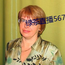 绿茶直播567破解版 （苏绣）
