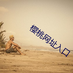 樱桃网址入口 （公正无私）