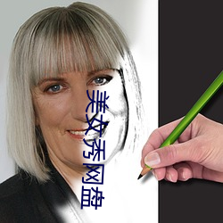 美女(nǚ)秀网盘