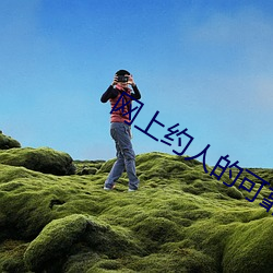 網上約人的可靠嗎