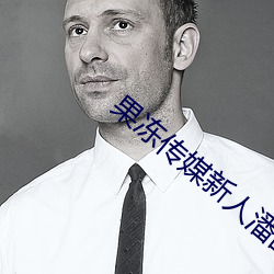 果凍傳媒新人潘甜甜疑似被抓