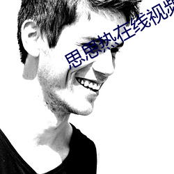 思思热在线视频精品 （好声好气）