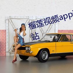 榴蓮視頻app進入窗口下載官方網站