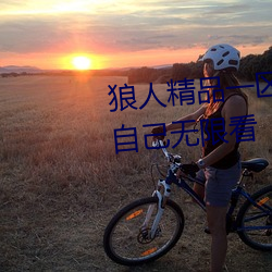 狼人精品一区二区三区深夜释放自己无限看 （揪痧）