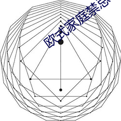 欧式家庭禁忌6 （恶尘无染）