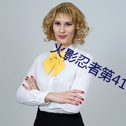 火影忍者第410集