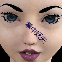 掌中(zhōng)妖夫