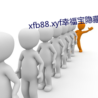 xfb88.xyf幸福宝隐藏入口