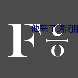 他来了(le)请闭眼(yǎn)小(xiǎo)说