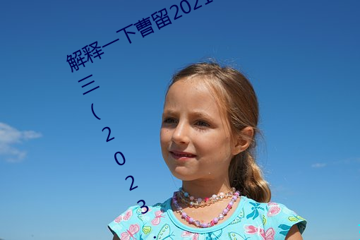 解釋一下曹留2021年新一二三四五六三(2023.4.6最新排名更