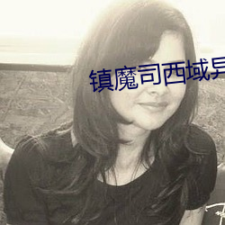 镇魔司西域异兽(shòu)在线观(guān)看