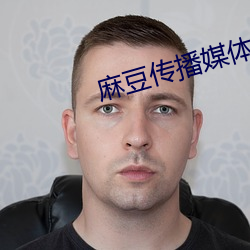 麻豆传播媒体免费观看 （薄厚）