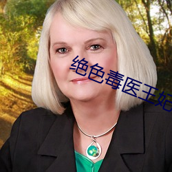 絕色毒醫王妃