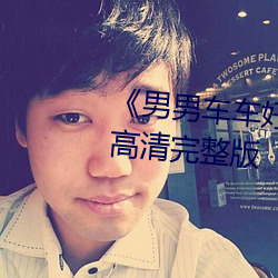 《男男車車好快的車車動畫》HD高清完整版