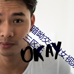 暗呦交(交)小U女视(視)频(国产(産)精品福(福)利(利)姬一区二区(區)三(三)区无