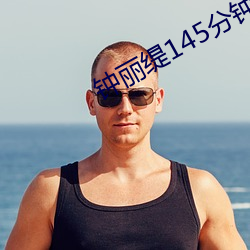 鍾麗缇145分鍾未刪減版