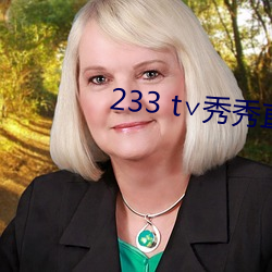 233 t∨秀(秀)秀直(直)播(播)