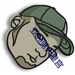 亚(亞)洲男人皇宫(宮)