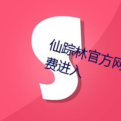 仙踪林官方网站入口老狼欢迎您免费进入