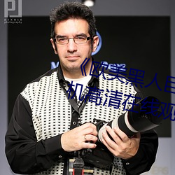 《欧美黑人(人)巨大精(精)品(品)一区二区》手机高清(清)在线观看