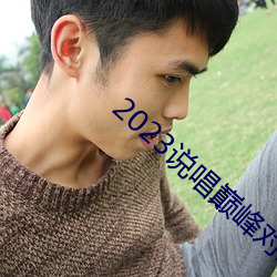2023˵۷对决在线ۿ 邈若山河