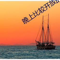 晚上(shàng)比较(jiào)开放的直播有哪些