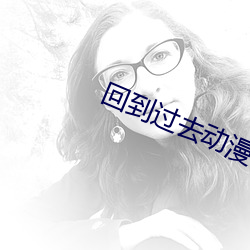 回到過去動漫在線播放免費