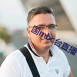 国mbc台直播