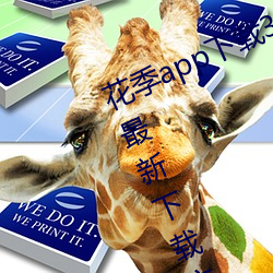 花季app下载3.0.2黄软件怎么下载?最新下载方法来了!